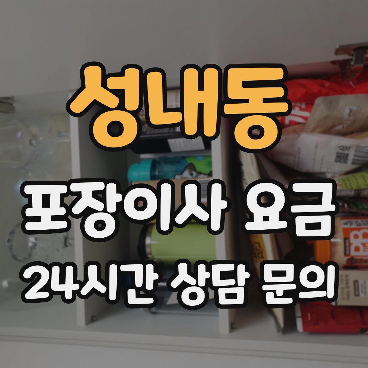 성내동 포장이사 요금