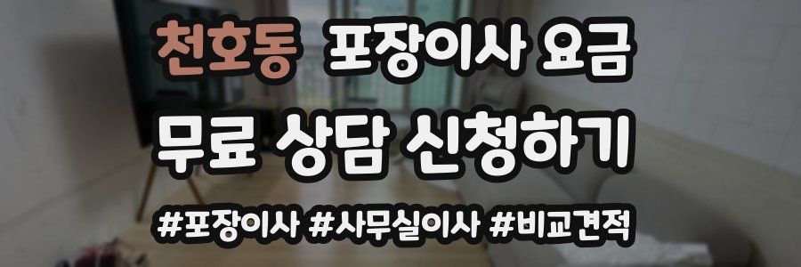 천호동 포장이사 요금