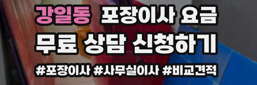 강일동 포장이사 요금