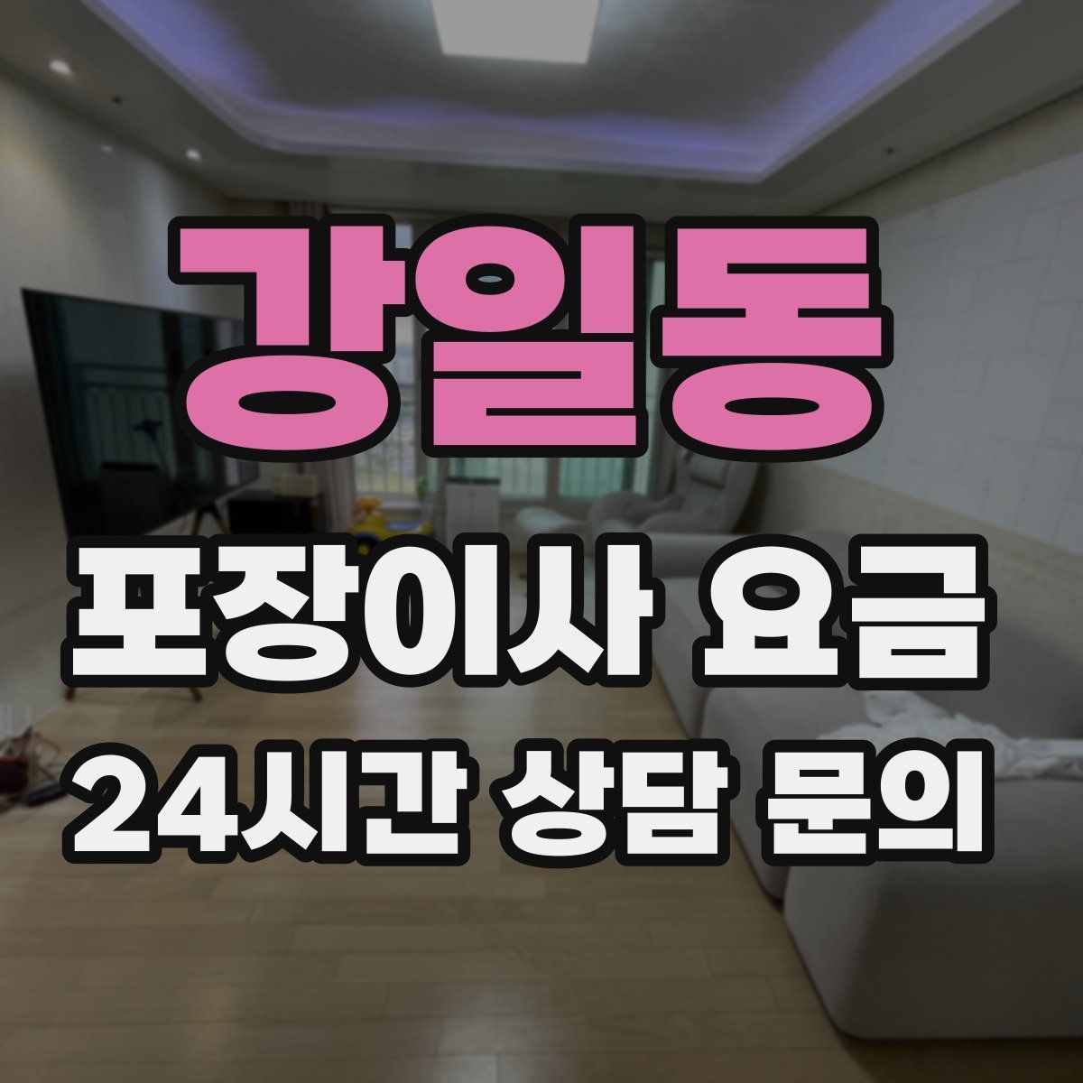 강일동 포장이사 요금