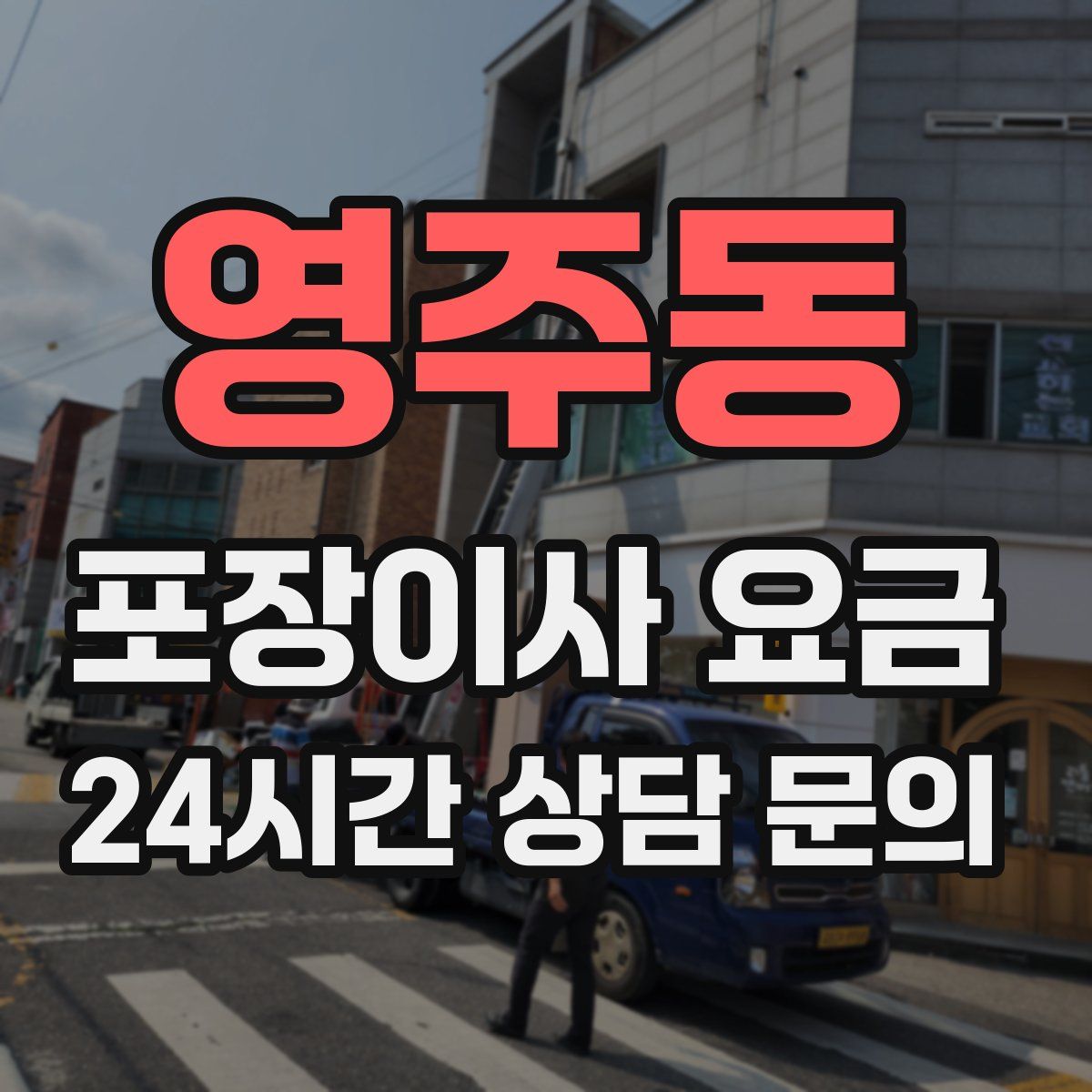 영주동 포장이사 요금