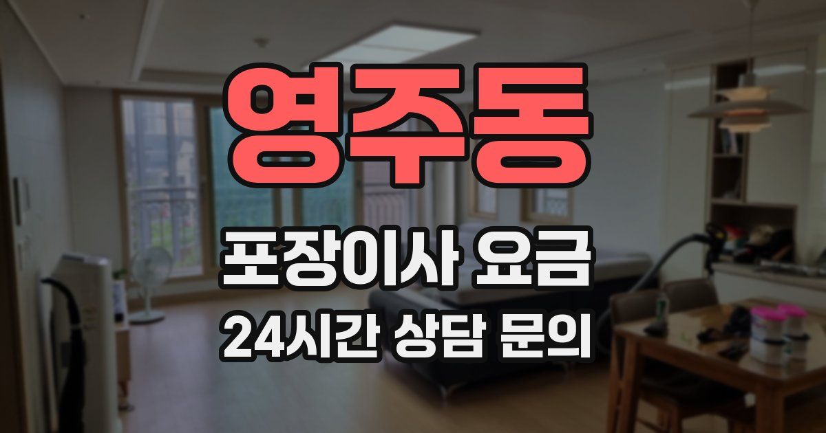 영주동 포장이사 요금