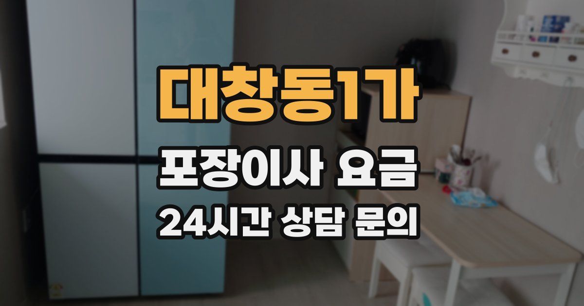 대창동1가 포장이사 요금