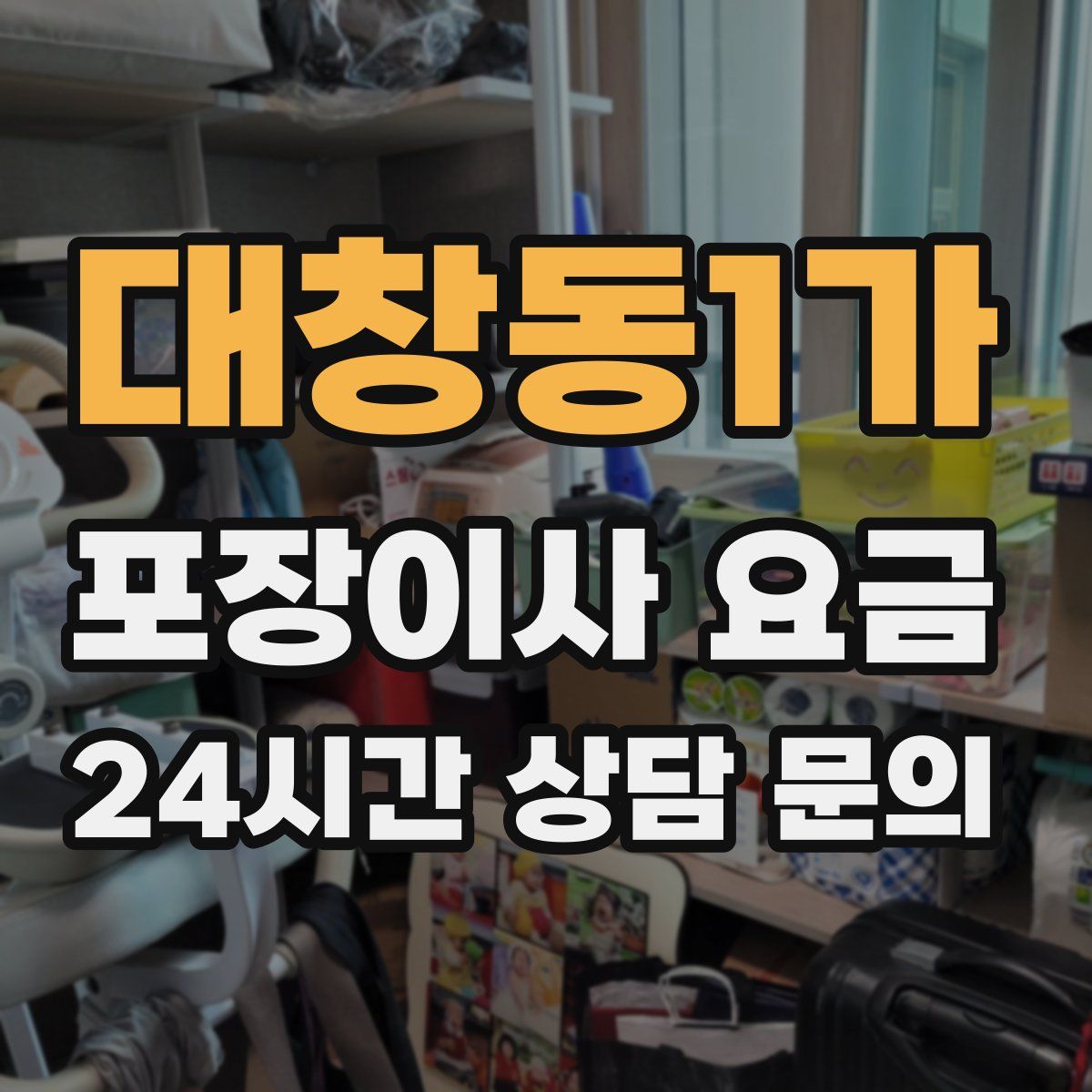 대창동1가 포장이사 요금