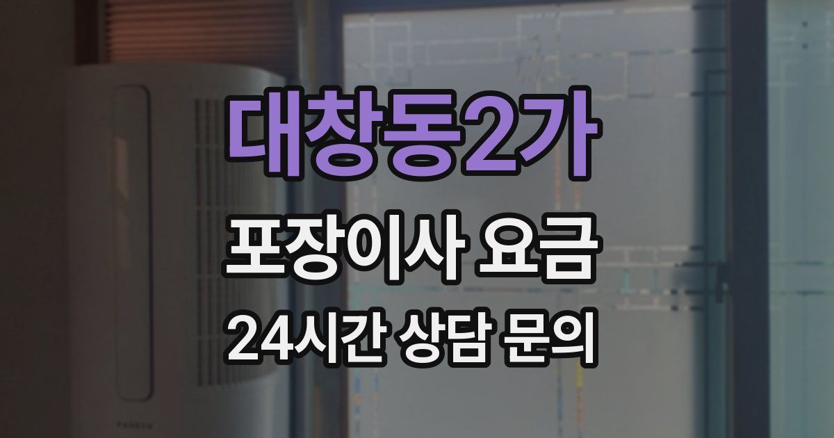 대창동2가 포장이사 요금