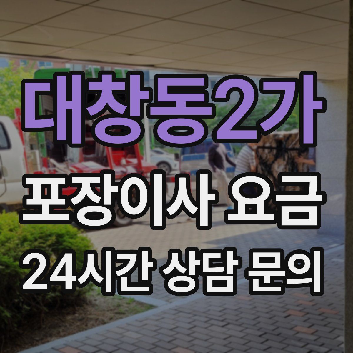 대창동2가 포장이사 요금