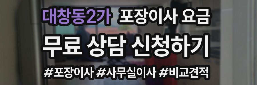 대창동2가 포장이사 요금