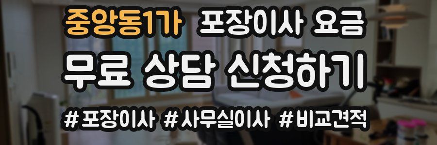 중앙동1가 포장이사 요금