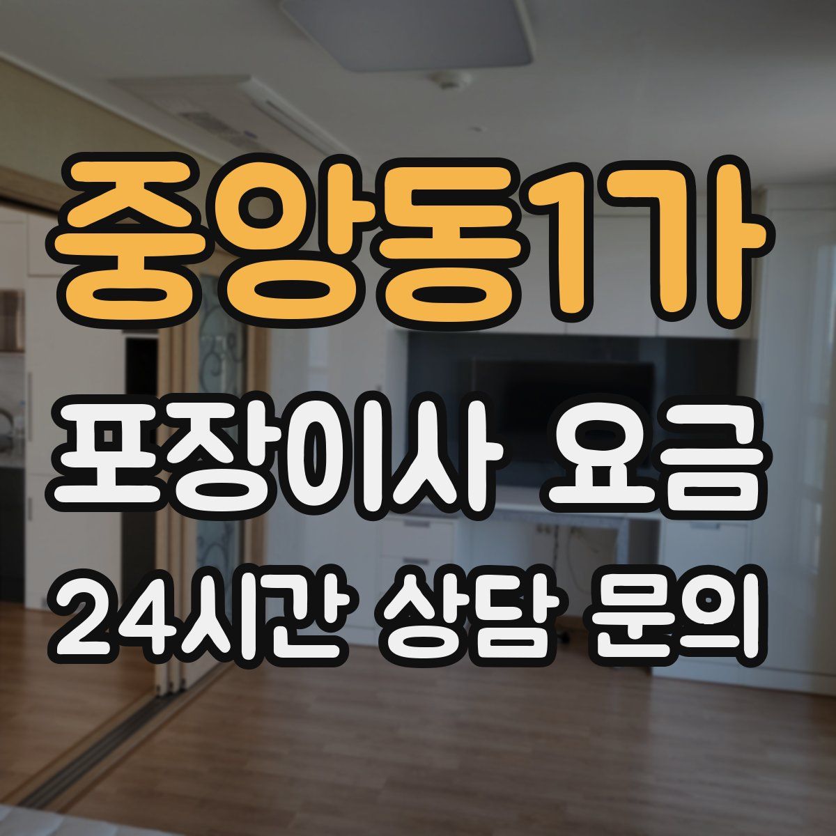 중앙동1가 포장이사 요금