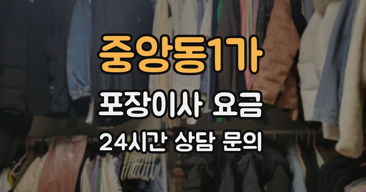 중앙동1가 포장이사 요금