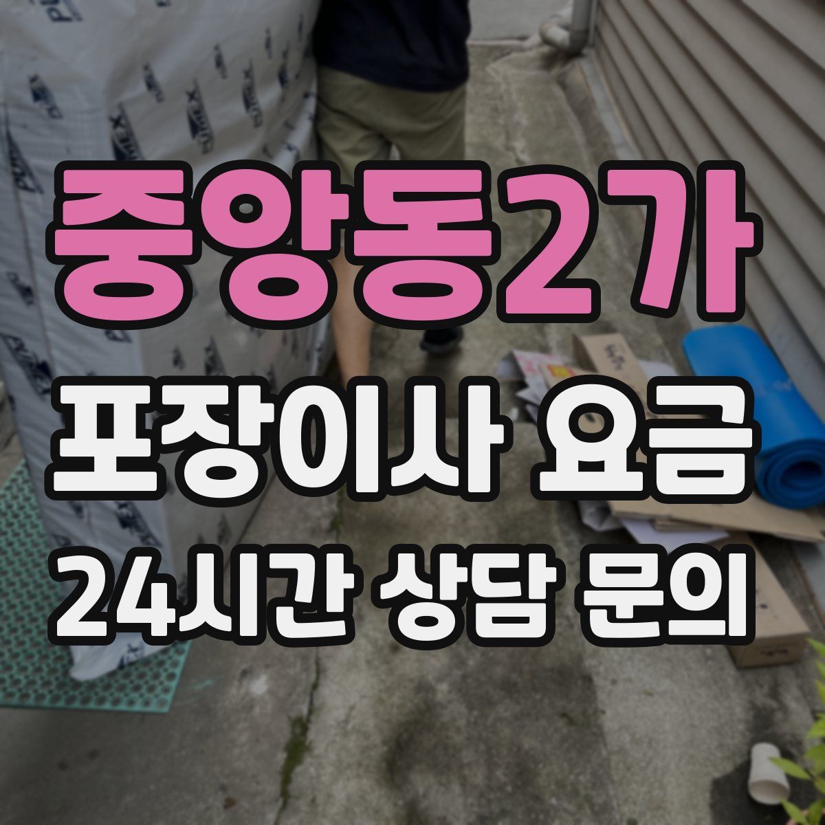 중앙동2가 포장이사 요금