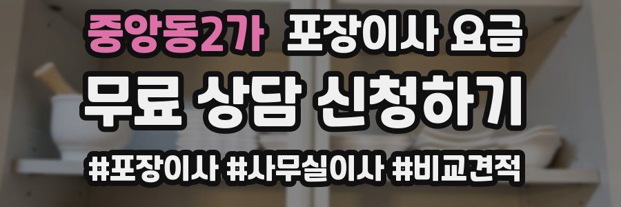 중앙동2가 포장이사 요금