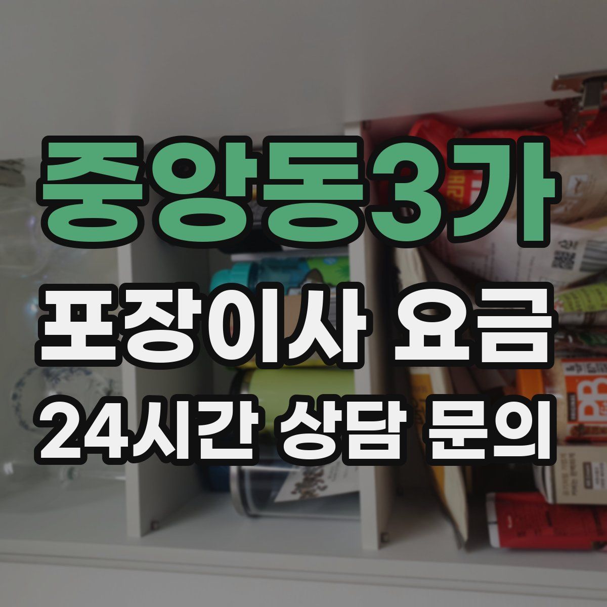 중앙동3가 포장이사 요금