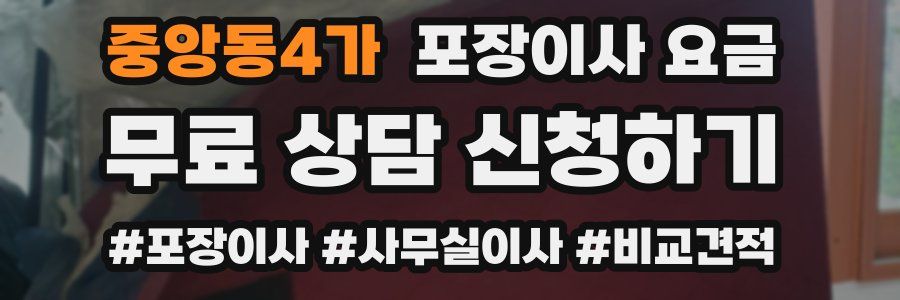 중앙동4가 포장이사 요금