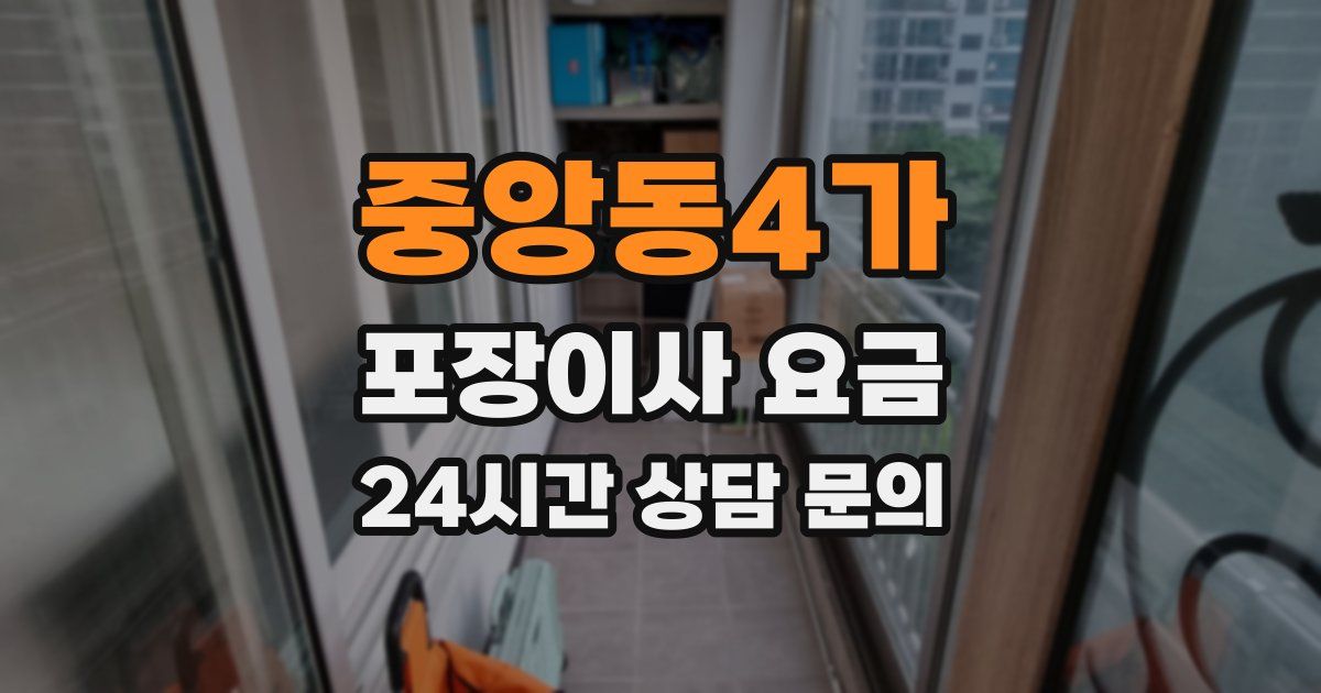 중앙동4가 포장이사 요금