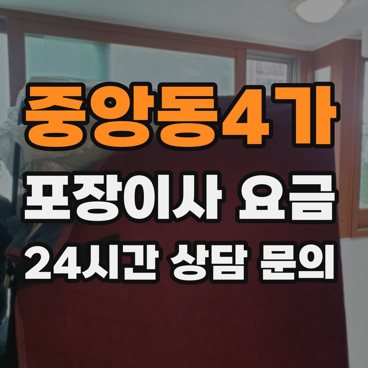 중앙동4가 포장이사 요금