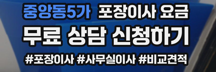 중앙동5가 포장이사 요금