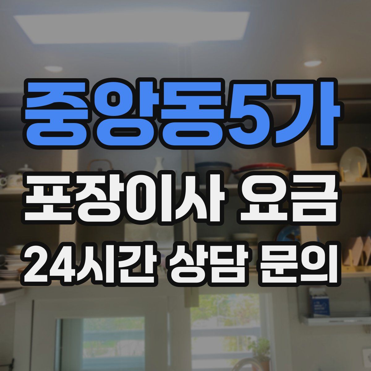 중앙동5가 포장이사 요금