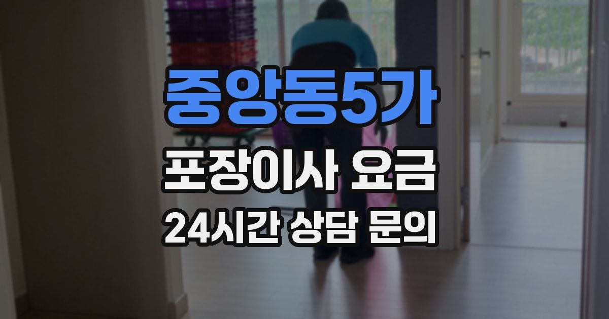 중앙동5가 포장이사 요금