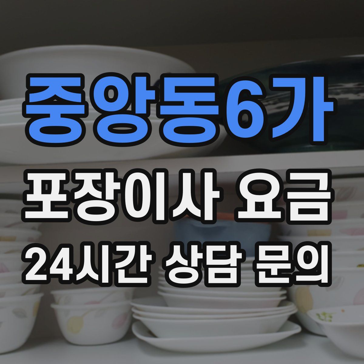 중앙동6가 포장이사 요금