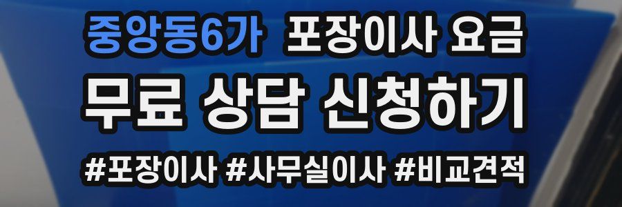 중앙동6가 포장이사 요금