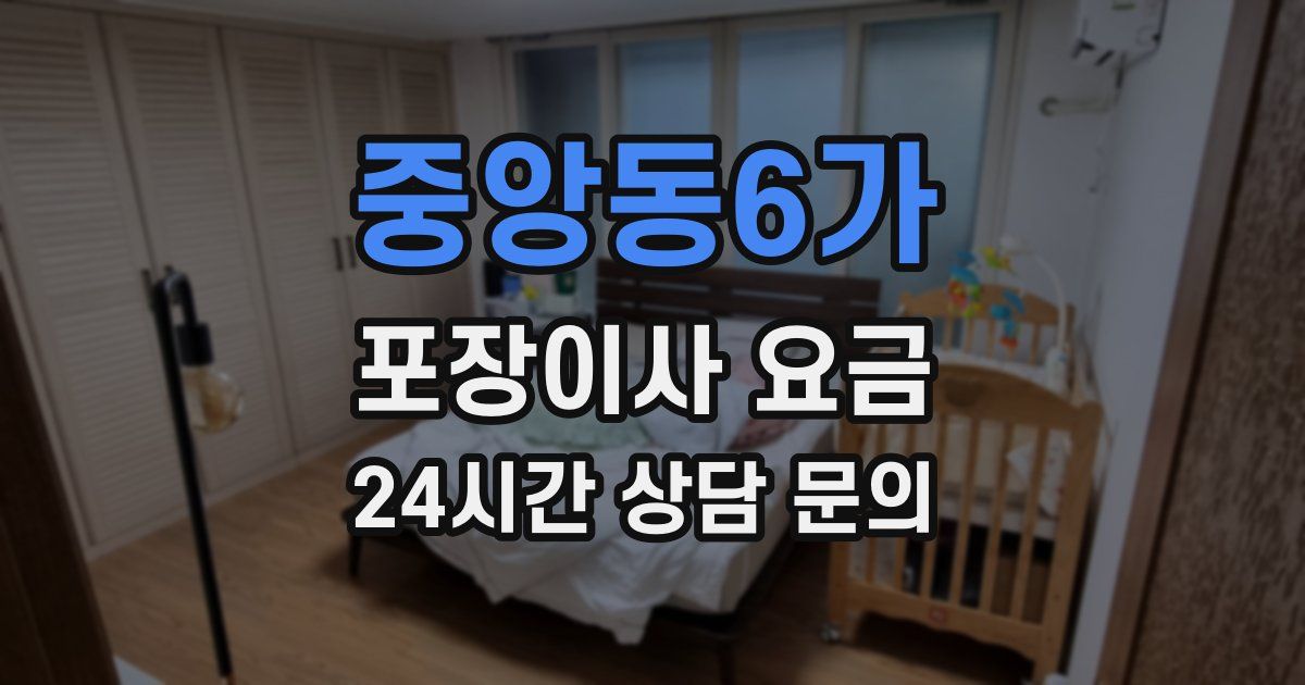 중앙동6가 포장이사 요금