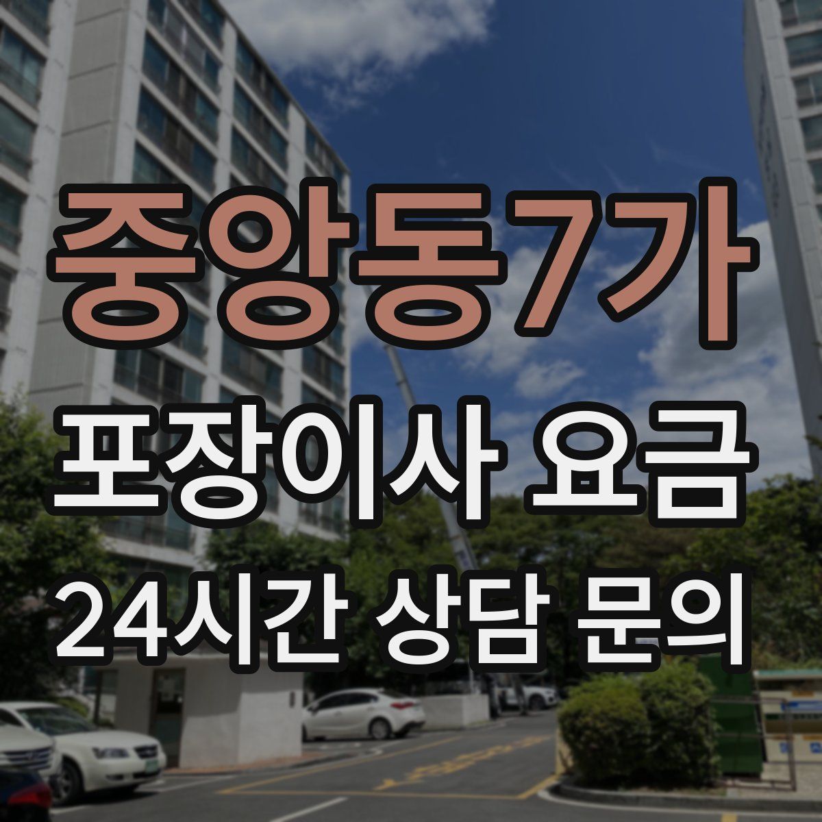중앙동7가 포장이사 요금