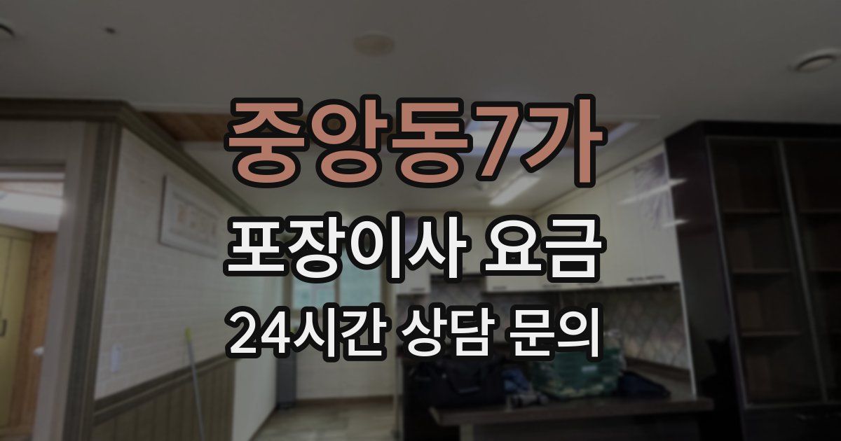 중앙동7가 포장이사 요금