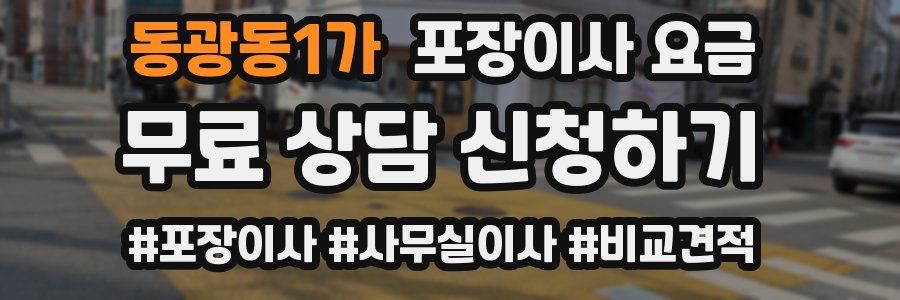 동광동1가 포장이사 요금