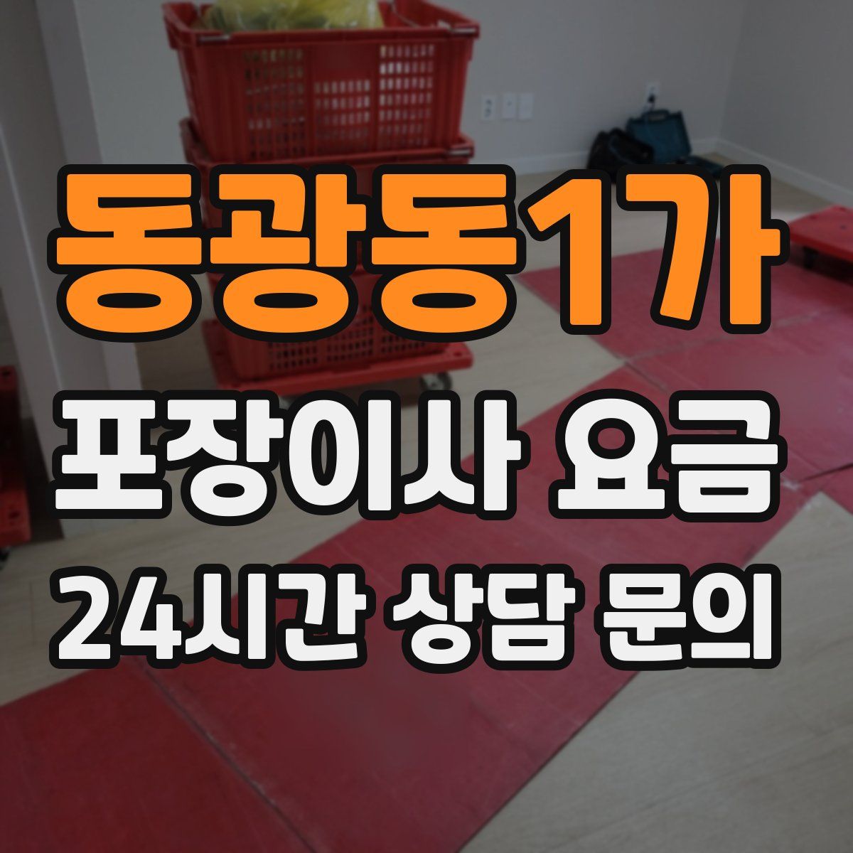 동광동1가 포장이사 요금