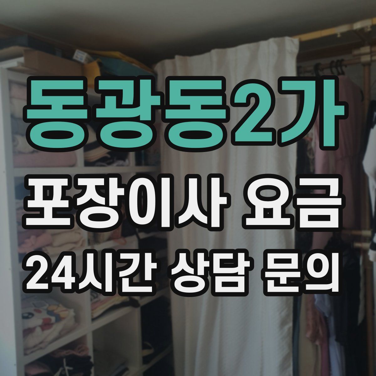 동광동2가 포장이사 요금