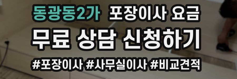 동광동2가 포장이사 요금