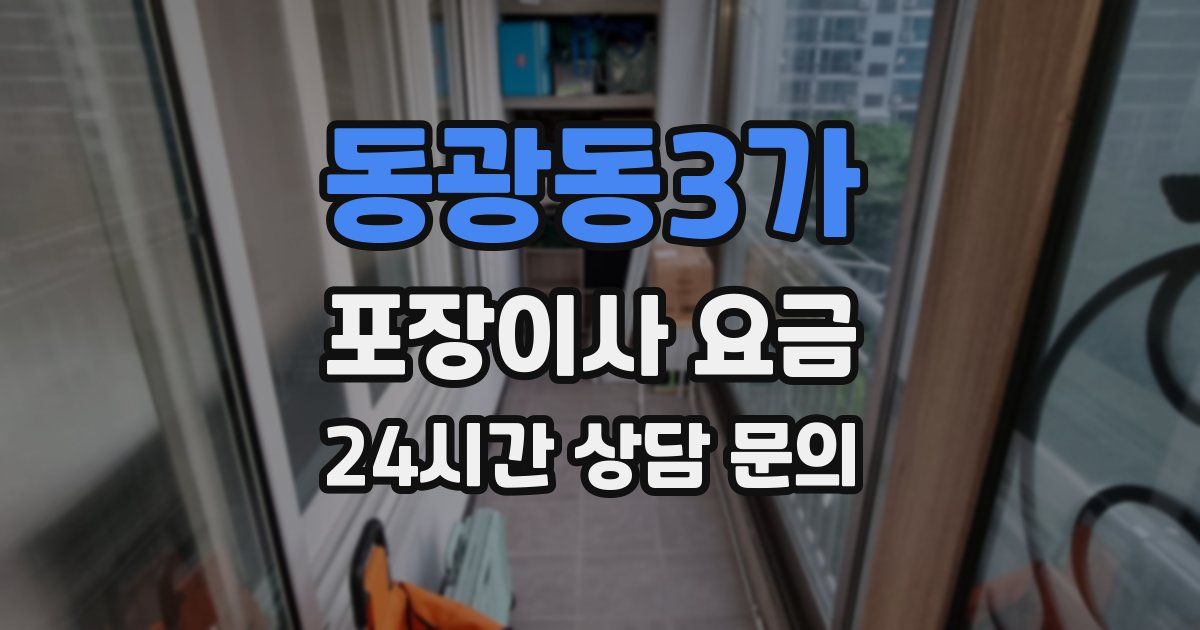 동광동3가 포장이사 요금