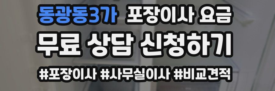 동광동3가 포장이사 요금