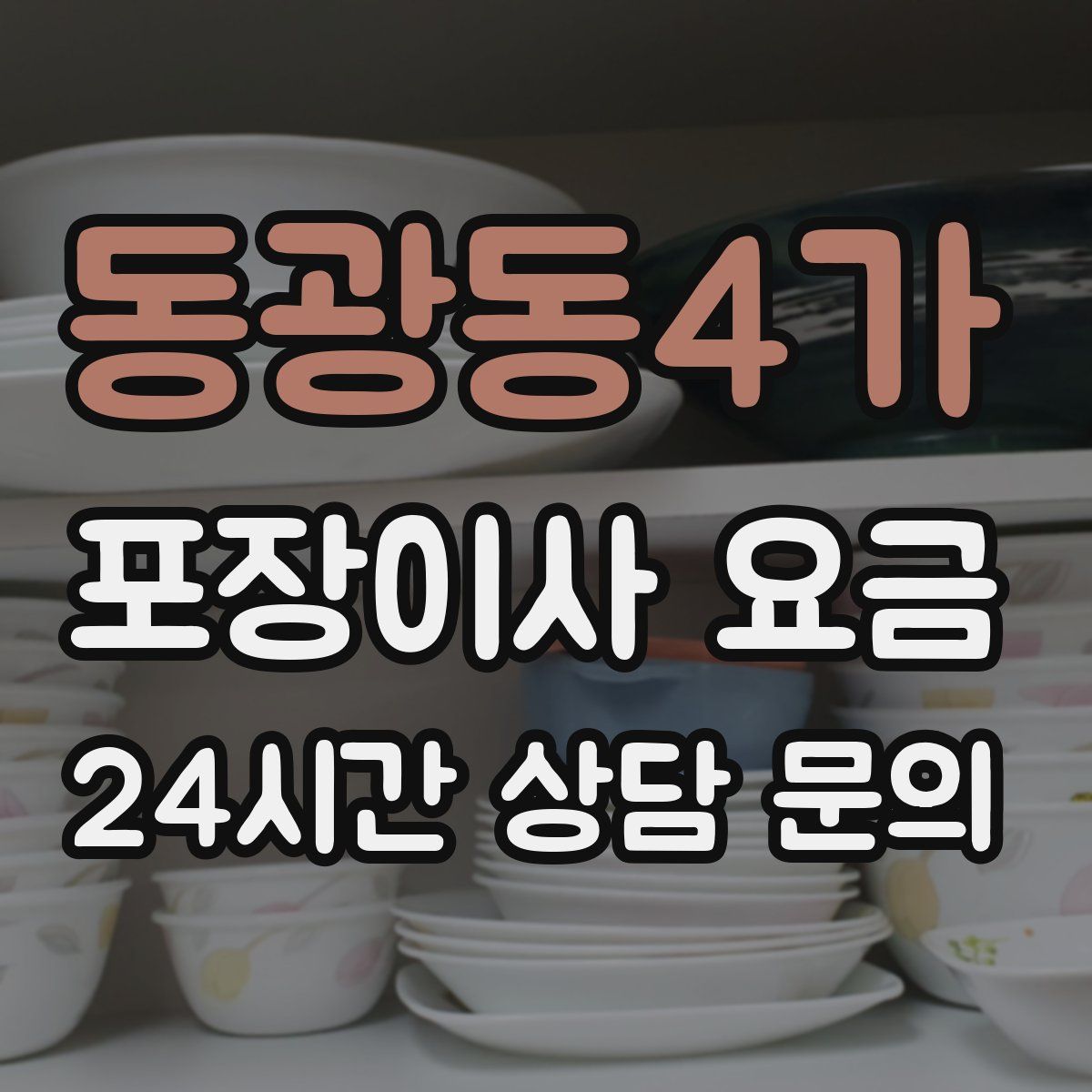 동광동4가 포장이사 요금