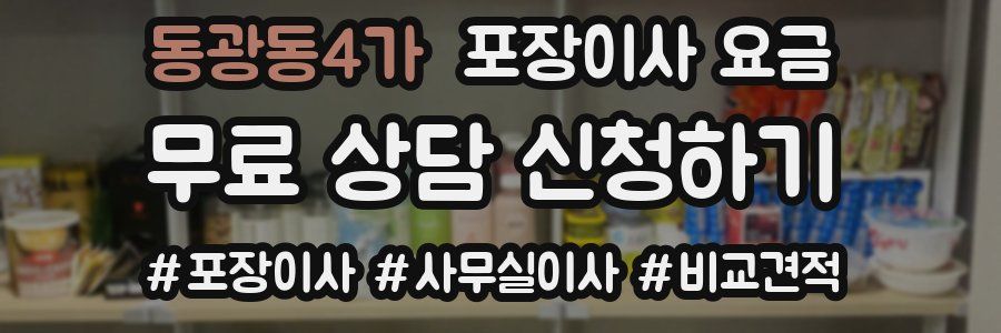 동광동4가 포장이사 요금