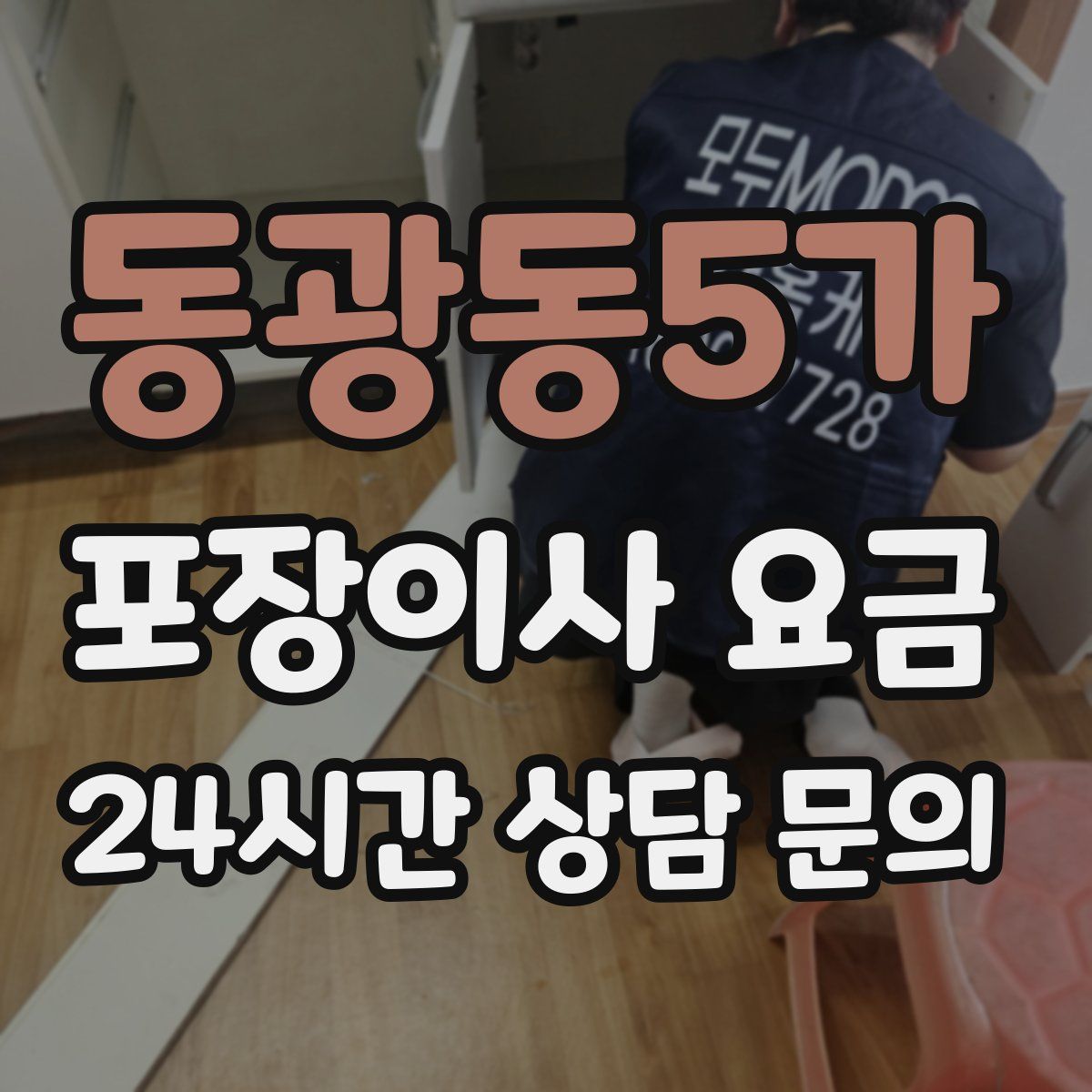 동광동5가 포장이사 요금