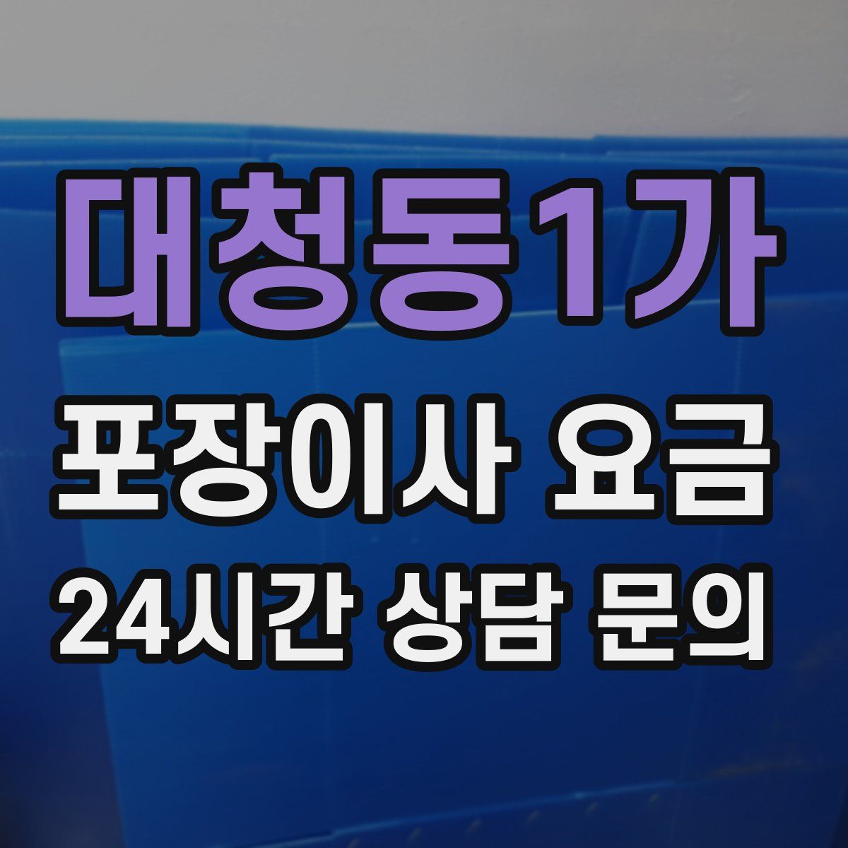 대청동1가 포장이사 요금
