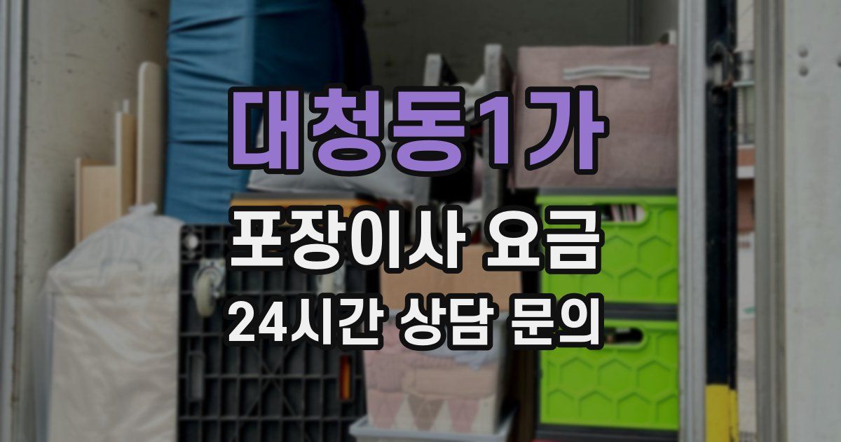 대청동1가 포장이사 요금