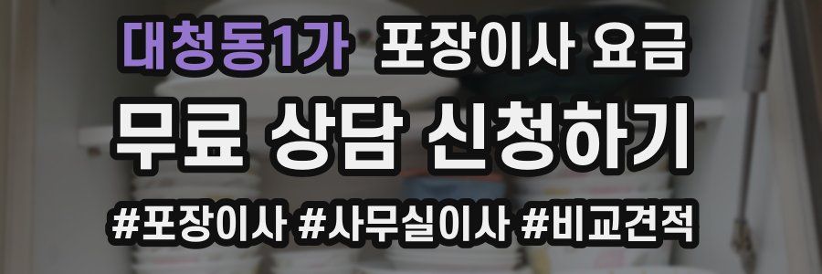 대청동1가 포장이사 요금