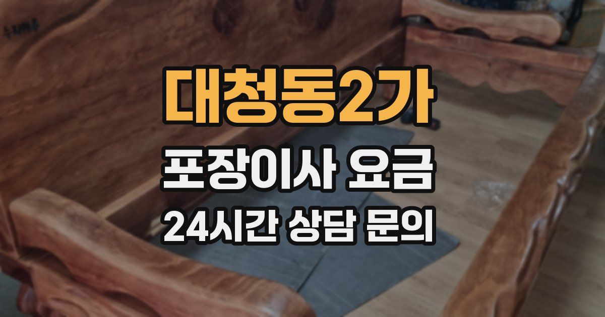 대청동2가 포장이사 요금