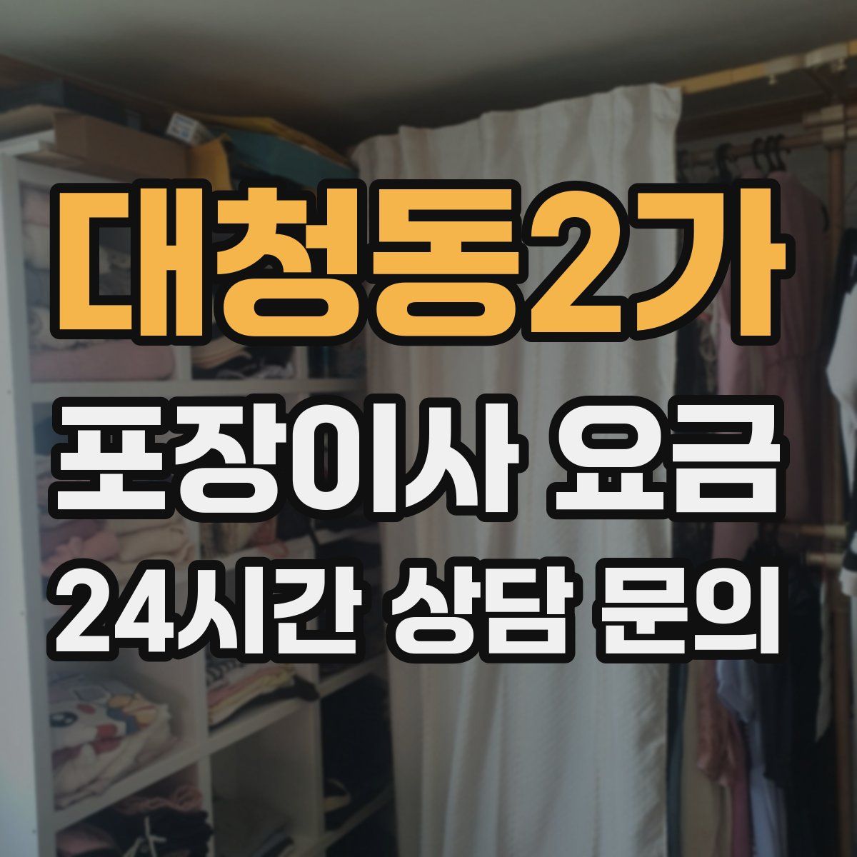 대청동2가 포장이사 요금