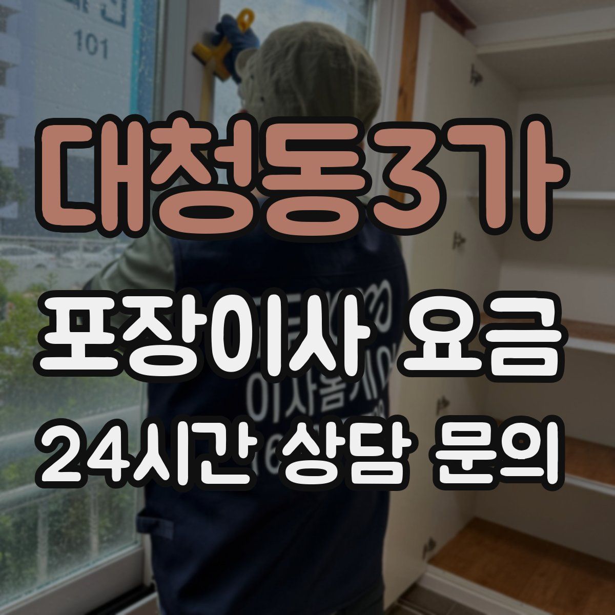 대청동3가 포장이사 요금