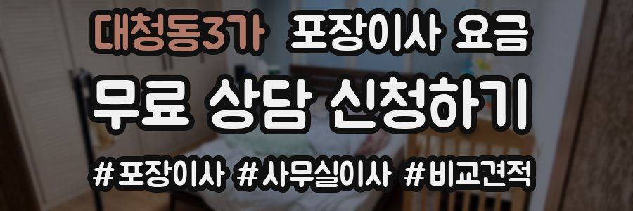 대청동3가 포장이사 요금