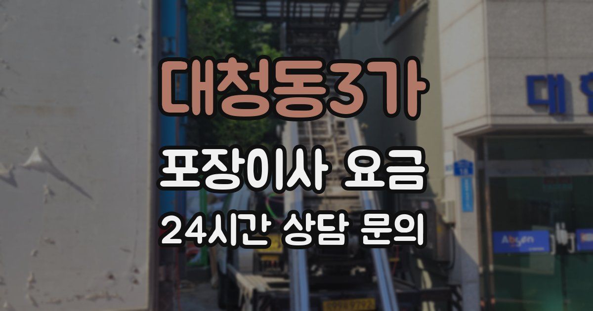 대청동3가 포장이사 요금