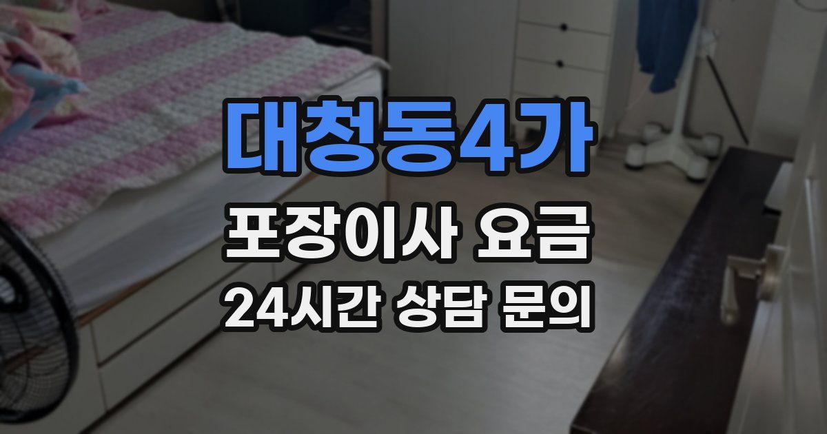 대청동4가 포장이사 요금
