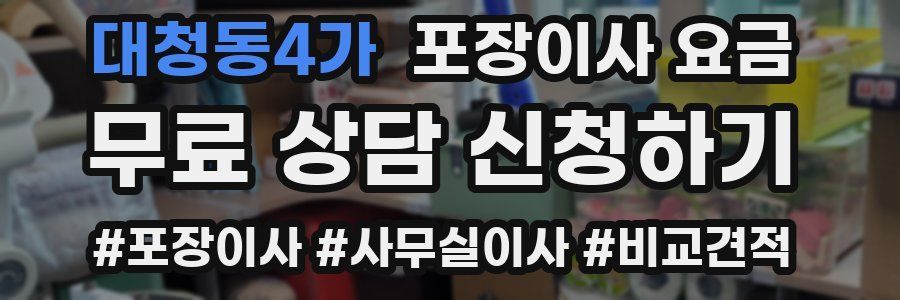 대청동4가 포장이사 요금