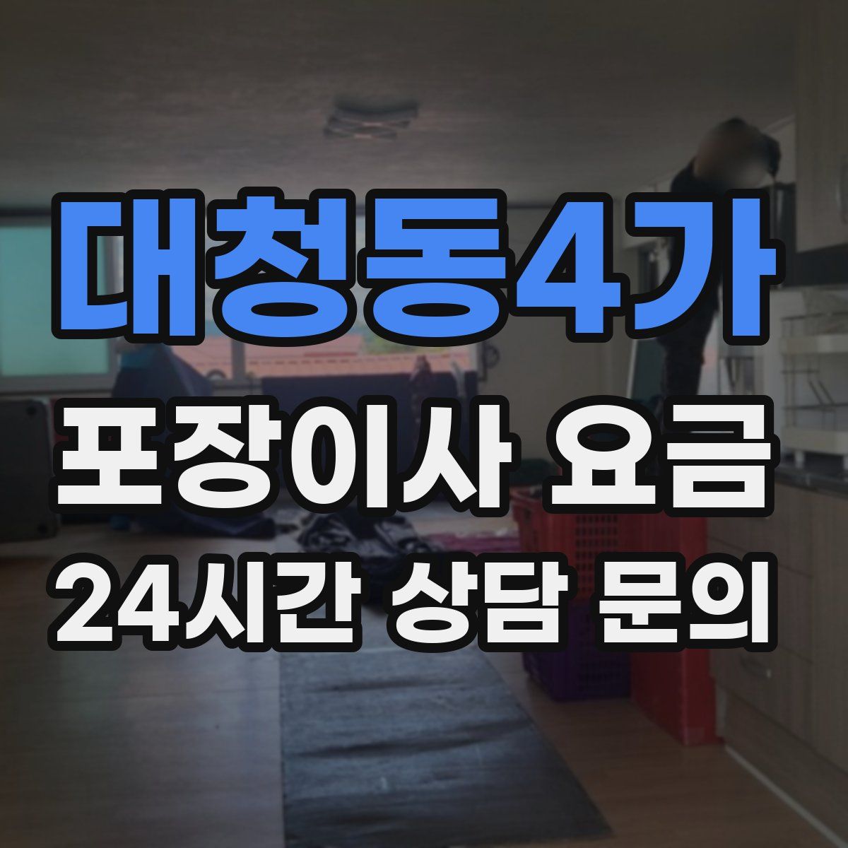 대청동4가 포장이사 요금
