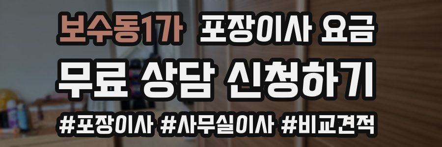 보수동1가 포장이사 요금