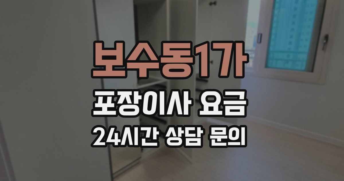 보수동1가 포장이사 요금